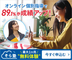 そら塾の評判は？口コミ・料金・メリットデメリットを徹底解説