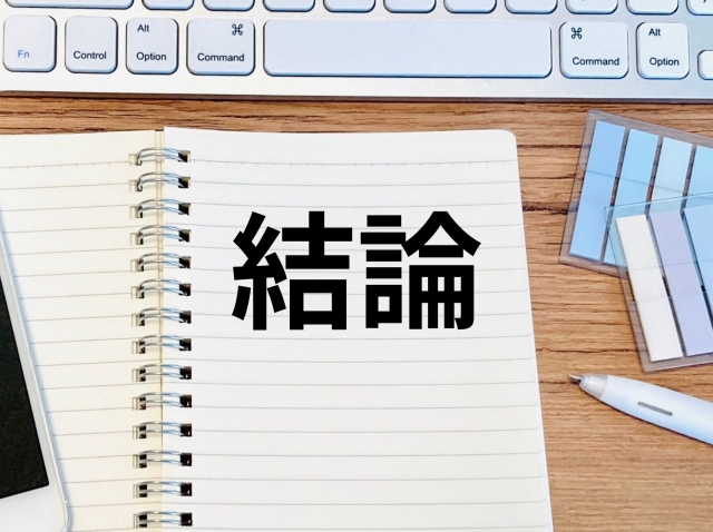 エビングハウスの忘却曲線の結論