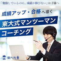 東大先生｜現役東大生から直接「受験の勝ち方」を学べる