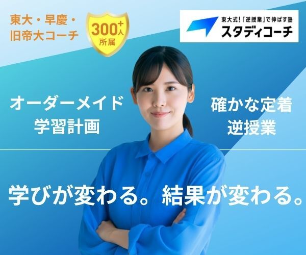 スタディコーチ